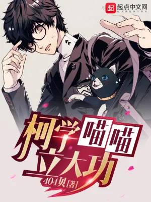《柯学喵喵立大功》小说封面