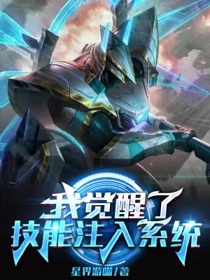 《我觉醒了技能注入系统》小说封面