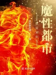 《欢迎来到魔性都市》小说封面