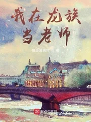 《我在龙族当老师》小说封面