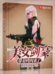 《美女剑豪带着烤肉来了》小说封面