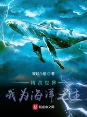 《精灵世界：我为海洋之主》小说封面