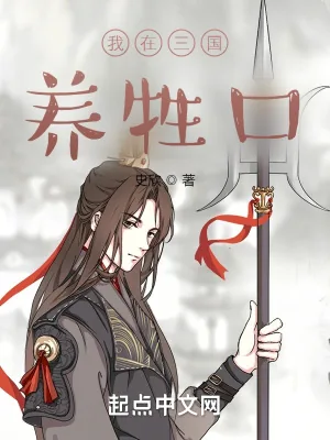 《我在三国养牲口》小说封面