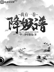 《我有一卷降妖谱》小说封面