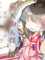 《重生少女安澜，加入聊天群》小说封面