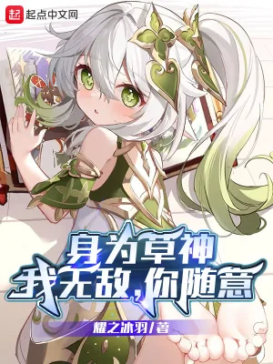 《身为草神：我无敌，你随意》小说封面