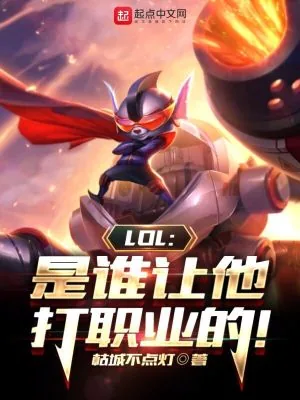 《LOL:是谁让他打职业的!》小说封面