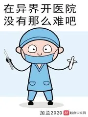 《在异界开医院没有那么难吧》小说封面