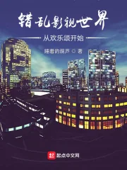 《错乱影视世界从欢乐颂开始》小说封面
