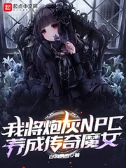 《我将炮灰NPC养成传奇魔女》小说封面