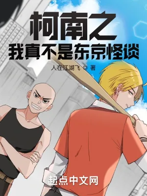 《柯南之我真不是东京怪谈》小说封面