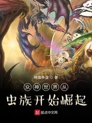《众神世界从虫族开始崛起》小说封面