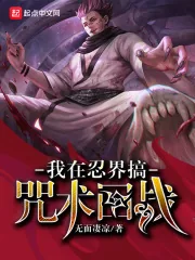 《我在忍界搞咒术回战》小说封面