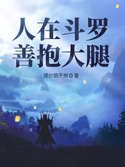 《人在斗罗,善抱大腿》小说封面
