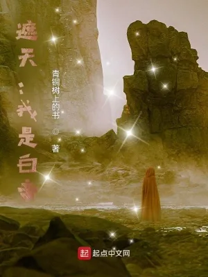 《遮天：我是白帝》小说封面