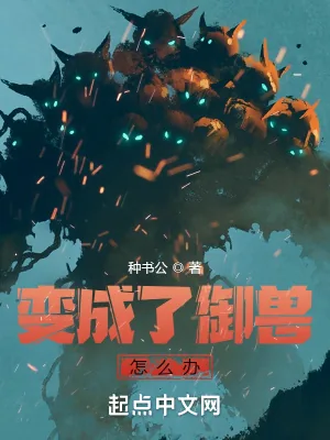 《变成了御兽怎么办》小说封面
