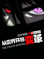 《从忍界开始变革》小说封面