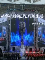 《从零开始的LPL代练生活》小说封面