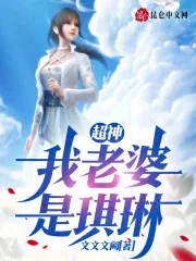 《超神：我老婆是琪琳》小说封面