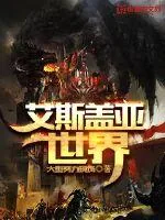 《艾斯盖亚世界》小说封面