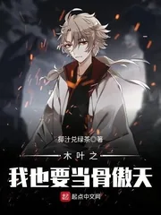 《木叶之我也要当骨傲天》小说封面