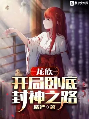 《龙族:开局卧底,封神之路》小说封面
