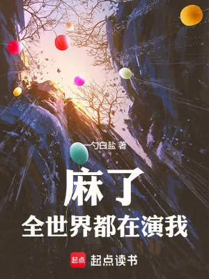 《麻了，全世界都在演我》小说封面