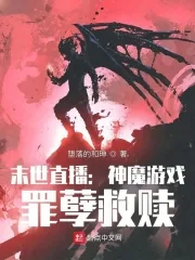 《黑暗游戏:罪孽救赎》小说封面