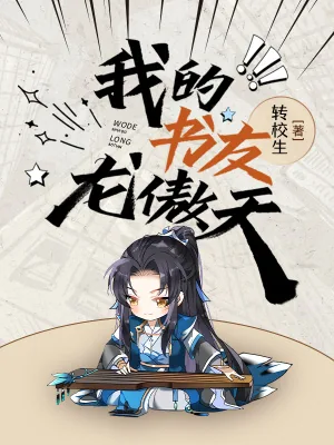 《我的书友龙傲天》小说封面