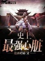 《史上最强心脏》小说封面