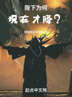 《陛下为何现在才降？》小说封面