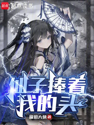 《仙子捧着我的头》小说封面