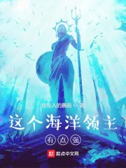 《这个海洋领主有点强》小说封面