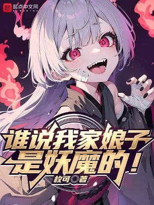 《谁说我家娘子是妖魔的！》小说封面