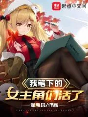 《我笔下的女主角们活了》小说封面