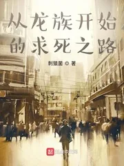 《从龙族开始的求死之路》小说封面