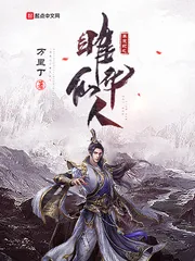 《莽荒纪之雎华仙人》小说封面