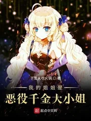 《我的姐姐是恶役千金大小姐》小说封面