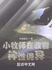 《小牧师在收容神性诡异》小说封面