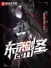 《东京剑圣2077》小说封面