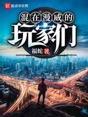 《混在漫威的玩家们》小说封面