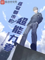 《苍穹都市的超能力者》小说封面