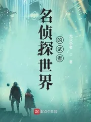 《名侦探世界的武者》小说封面