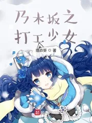 《乃木坂之打工少女》小说封面
