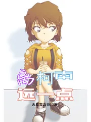 《离柯南远一点》小说封面