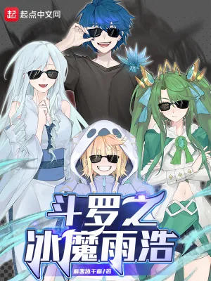 《斗罗之冰魔雨浩》小说封面