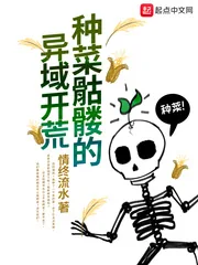《种菜骷髅的异域开荒》小说封面