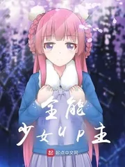 《全能少女UP主》小说封面