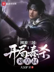 《网游三国：开局毒杀刘皇叔》小说封面