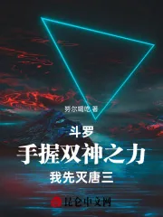 《斗罗：手握双神之力，我先灭唐三》小说封面
